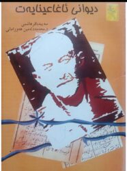 دیوانی ئاغا عەنایەت