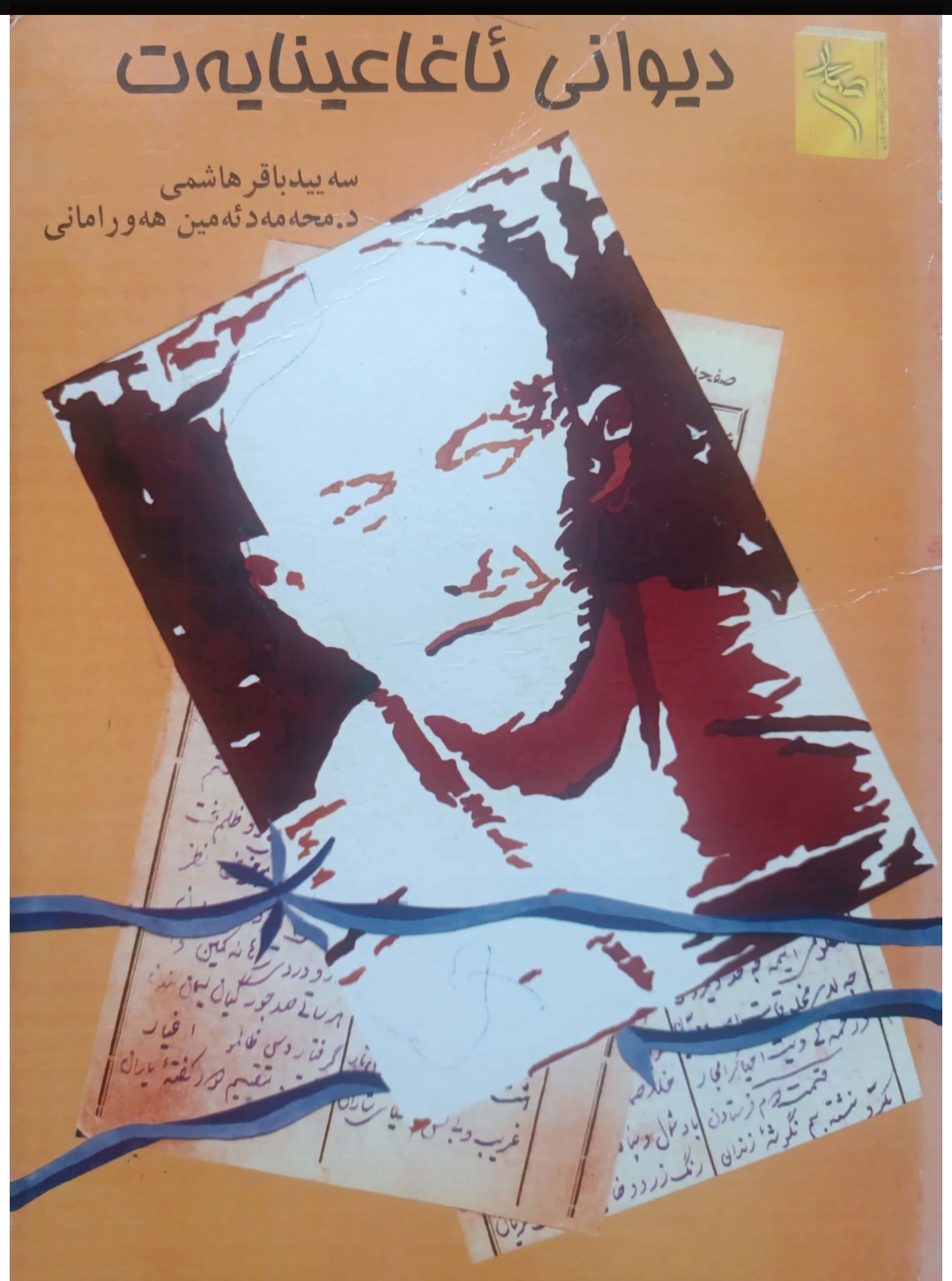 ئاغا عەنایەتی شاعێری جوانڕۆیی کێیە
