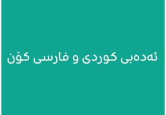 ئەدەبی کوردی و فارسیی کۆن