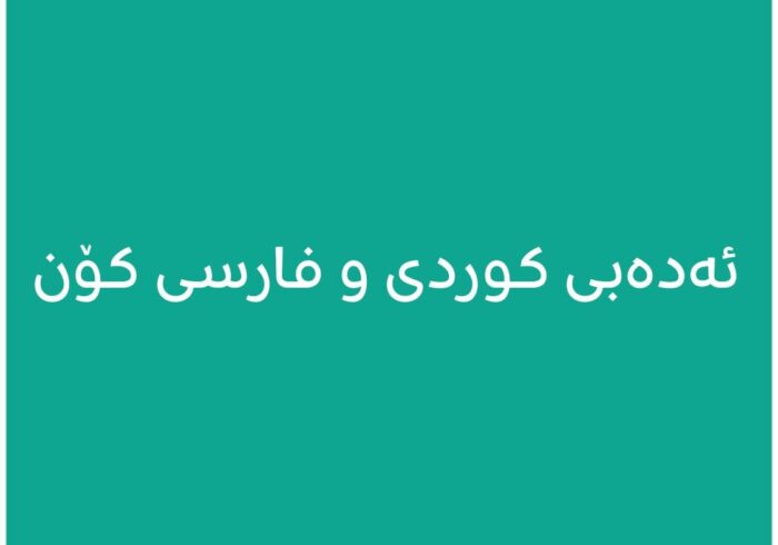 ئەدەبی کوردی و فارسیی کۆن
