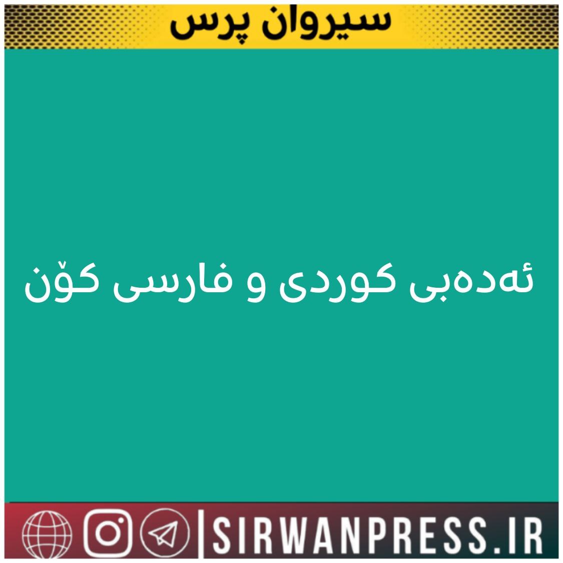 ئەدەبی کوردی و فارسیی کۆن