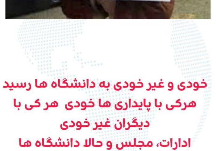 خودی وغیر خودی بە دانشگاە رسید