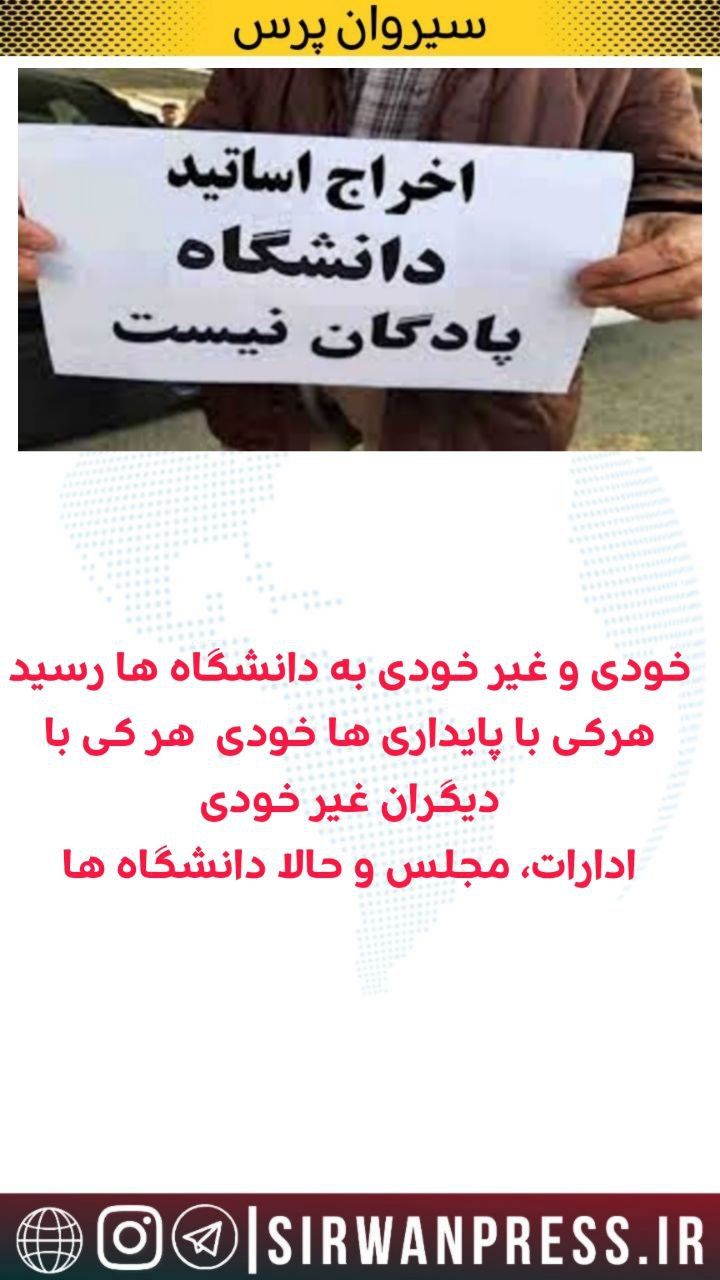 خودی وغیر خودی بە دانشگاە رسید
