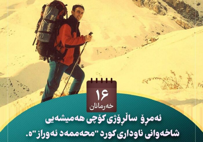 ئەمڕۆ۱۶ی خەرمانان ساڵڕۆژی کۆچی هەمیشەیی شاخەونی ناودار کورد  “محەممەد ئەوراز”ە