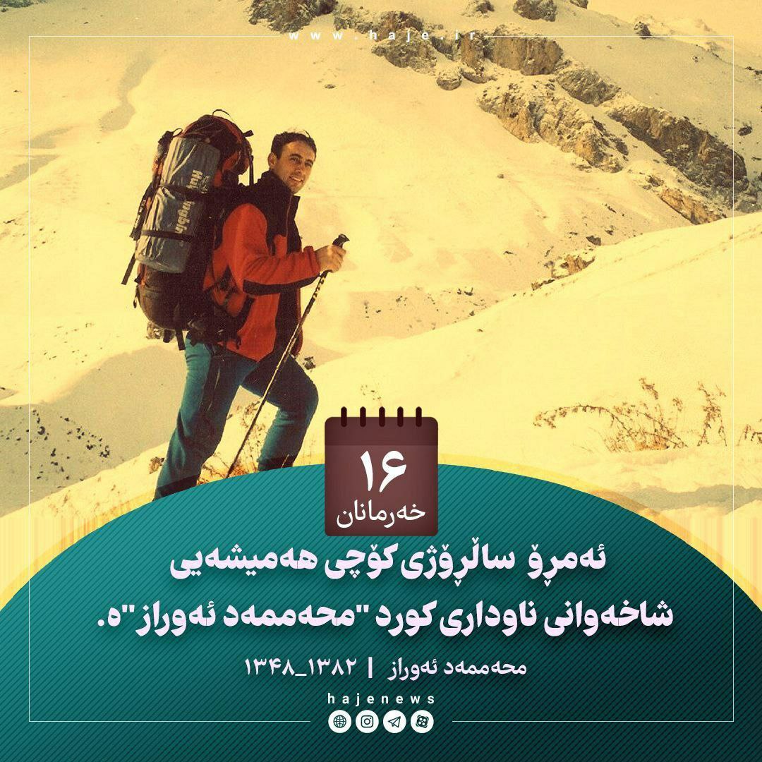 ئەمڕۆ۱۶ی خەرمانان ساڵڕۆژی کۆچی هەمیشەیی شاخەونی ناودار کورد  “محەممەد ئەوراز”ە