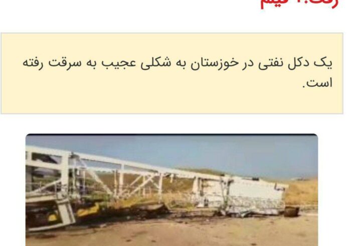 اتفاقی عجیب در خوزستان، دکل نفتی بە سرقت رفت! اتفاقی عجیب در خوزستان، دکل نفتی بە سرقت رفت!