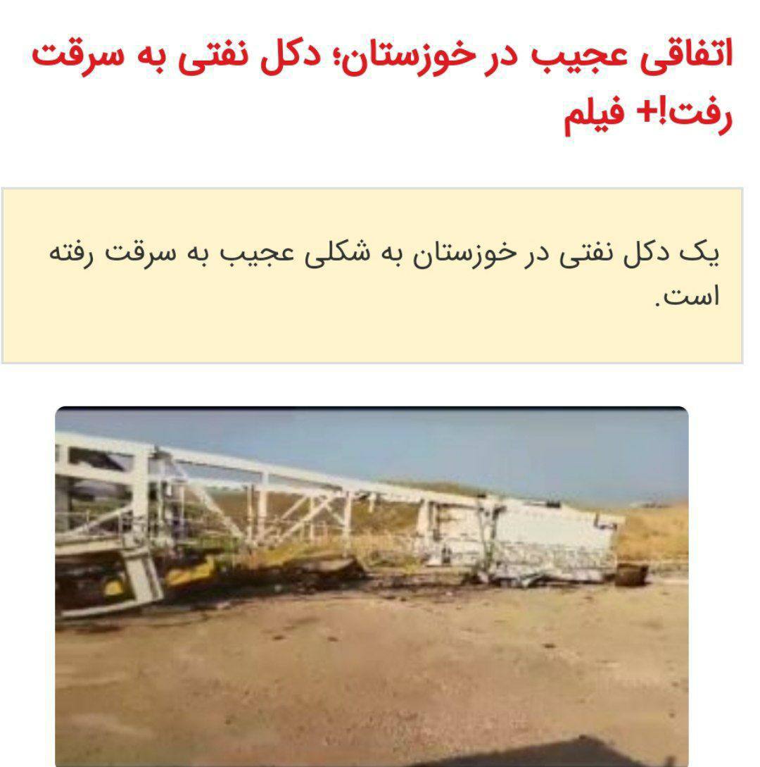اتفاقی عجیب در خوزستان، دکل نفتی بە سرقت رفت!