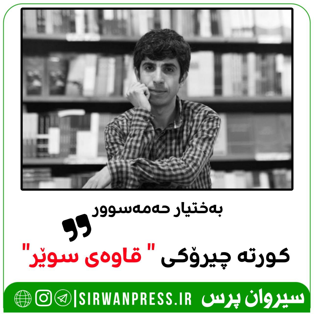 کورتە چیرۆکی”قاوەی سوێر”