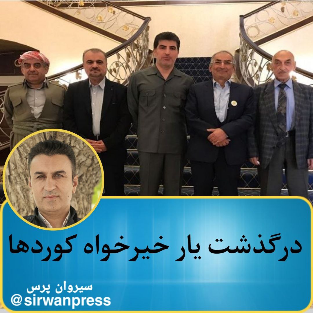 در گذشت یر خیر خواە کوردها