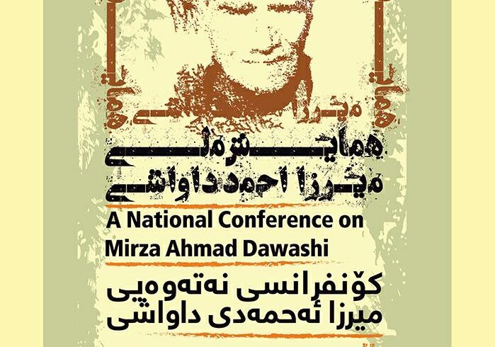 همایش ملی میرزا احمد داواشی