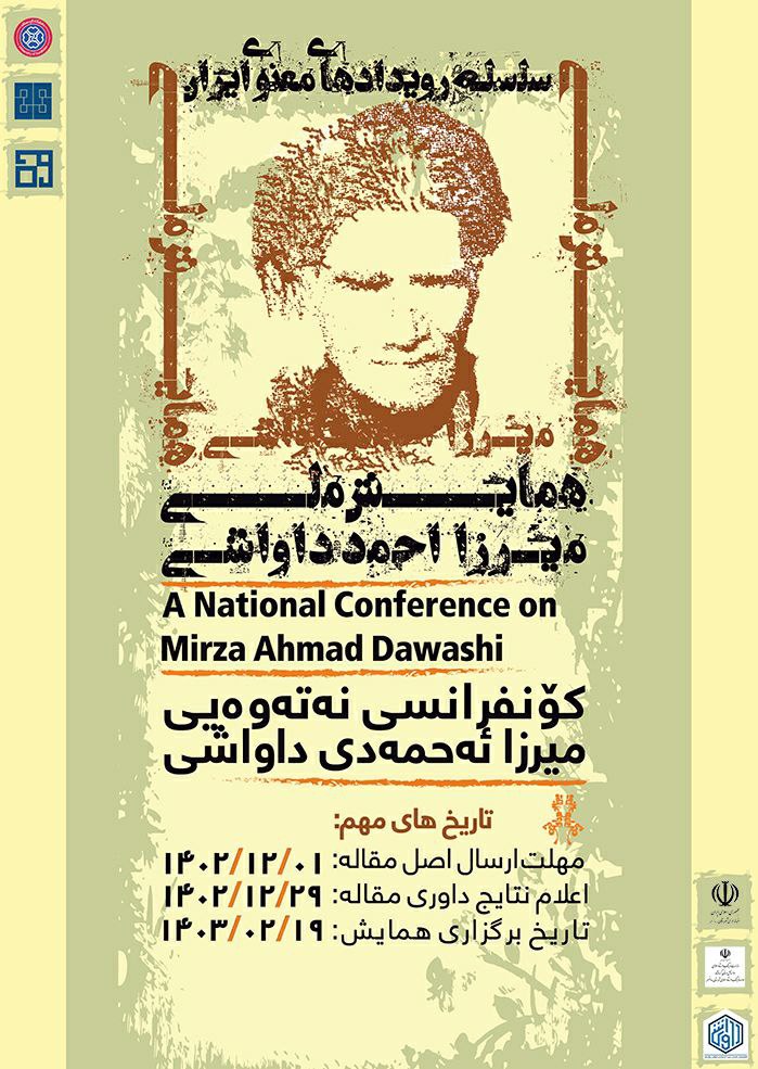 همایش ملی میرزا احمد داواشی