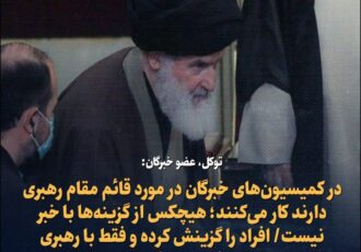 رهبری بعدی با مشورت رهبری فعلی انتخاب می شود