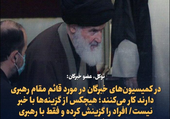 رهبری بعدی با مشورت رهبری فعلی انتخاب می شود