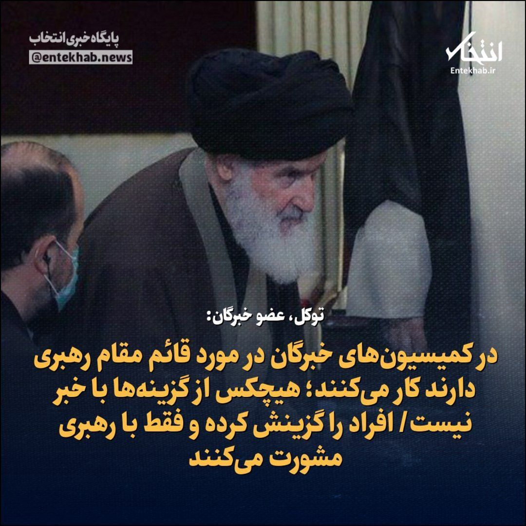 رهبری بعدی با مشورت رهبری فعلی انتخاب می شود