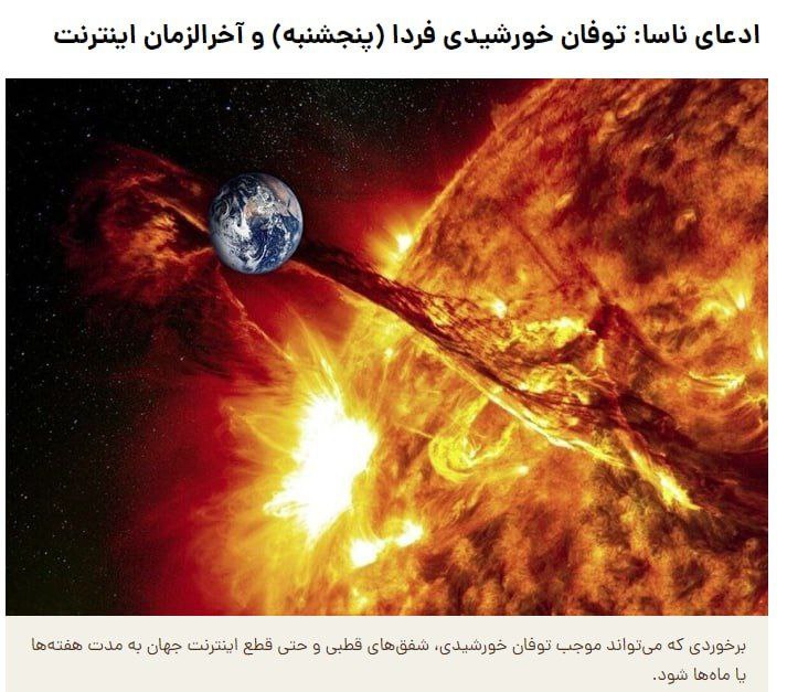 ناسا: ممکن است فردا اینترنت جهان بە مدت هفتە ها یا ماە ها قطع شود