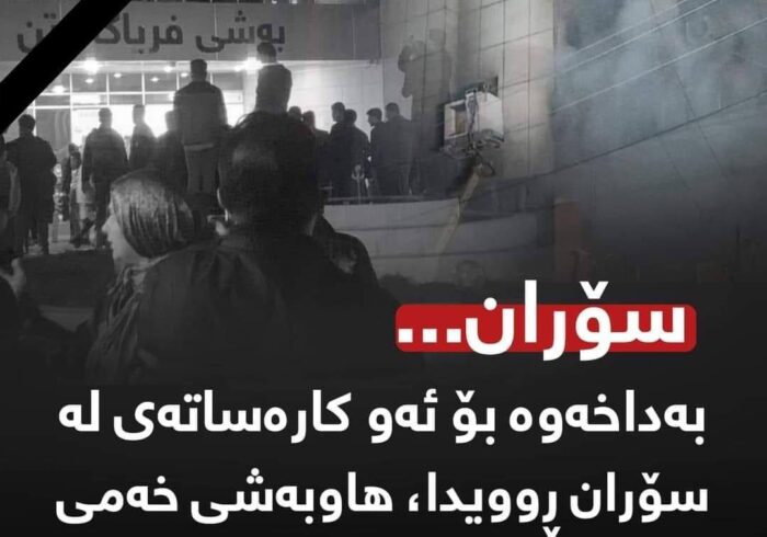 بەهۆی کەوتنەوەی ئاگر لە باڵەخانەیەک لە سۆرن ۱۴ کەس گیانیان لە دەستدا  !