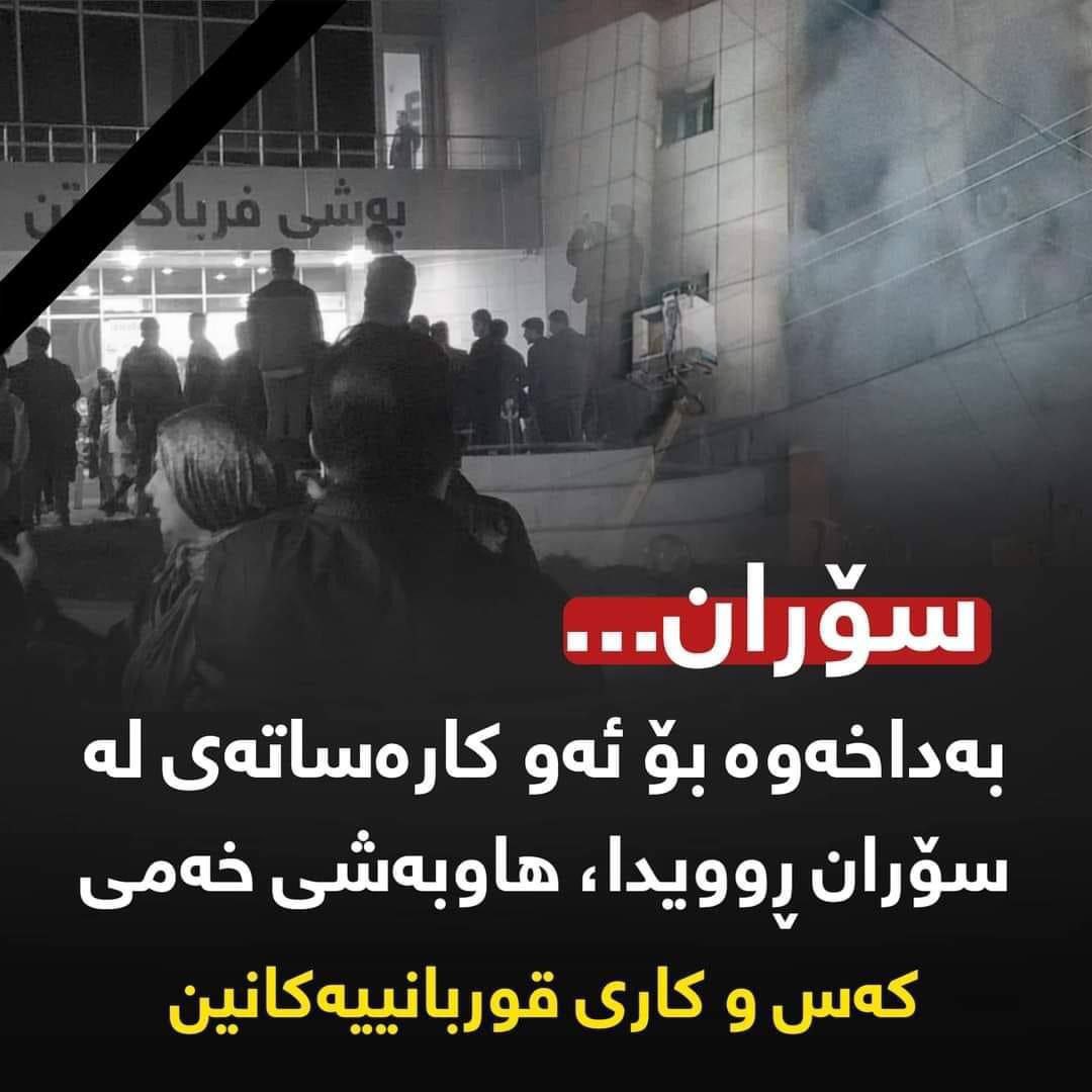 بەهۆی کەوتنەوەی ئاگر لە باڵەخانەیەک لە سۆرن ۱۴ کەس گیانیان لە دەستدا  !
