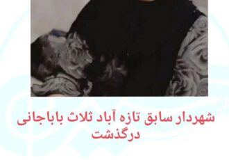 شهردار سابقە ثلاث باباجانی در گذشت