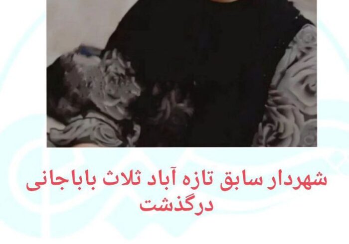 شهردار سابقە ثلاث باباجانی در گذشت