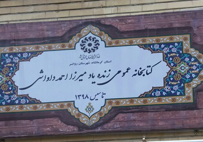 کتێبخانەیەک بە ناوی مامۆستا میرزا ئەحمەدی داواشی .