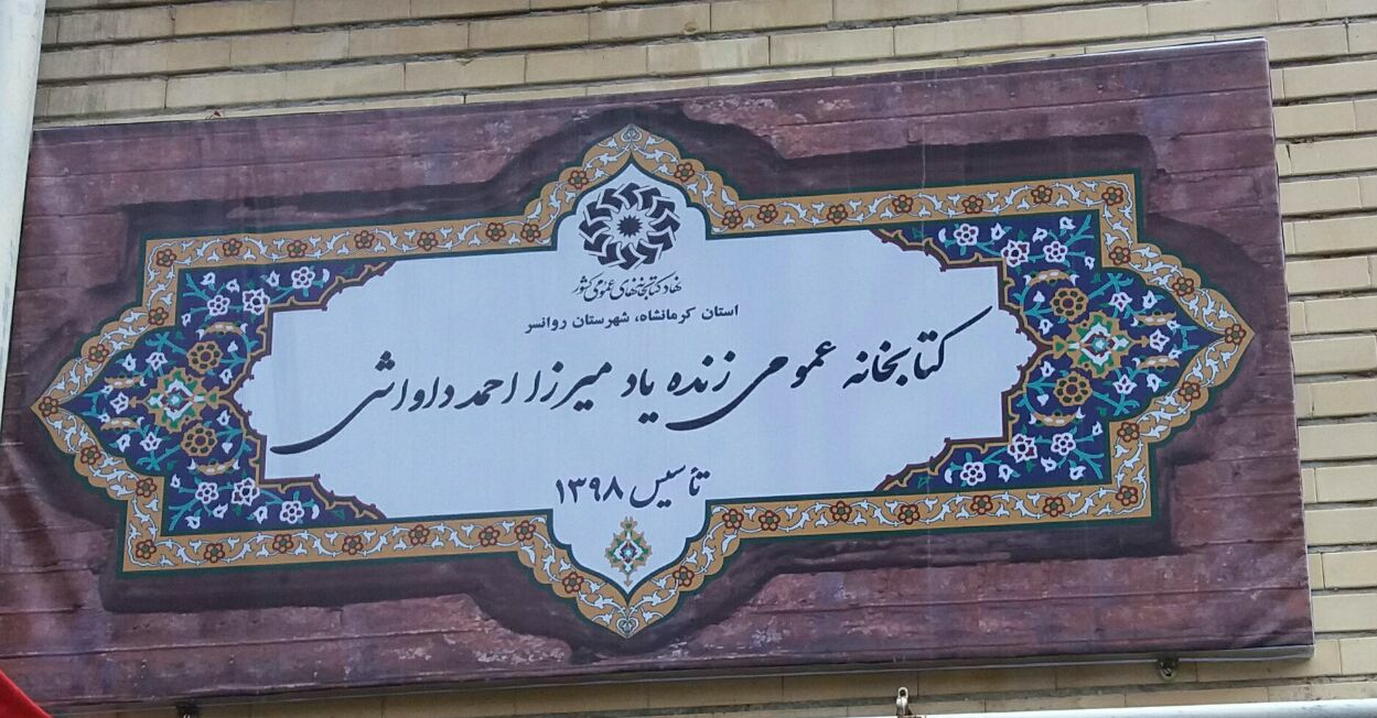 کتێبخانەیەک بە ناوی مامۆستا میرزا ئەحمەدی داواشی .