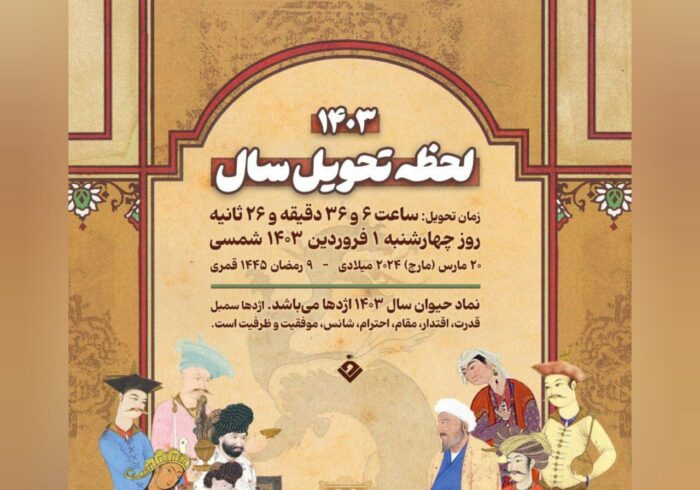 لحظه تحویل سال ۱۴۰۳