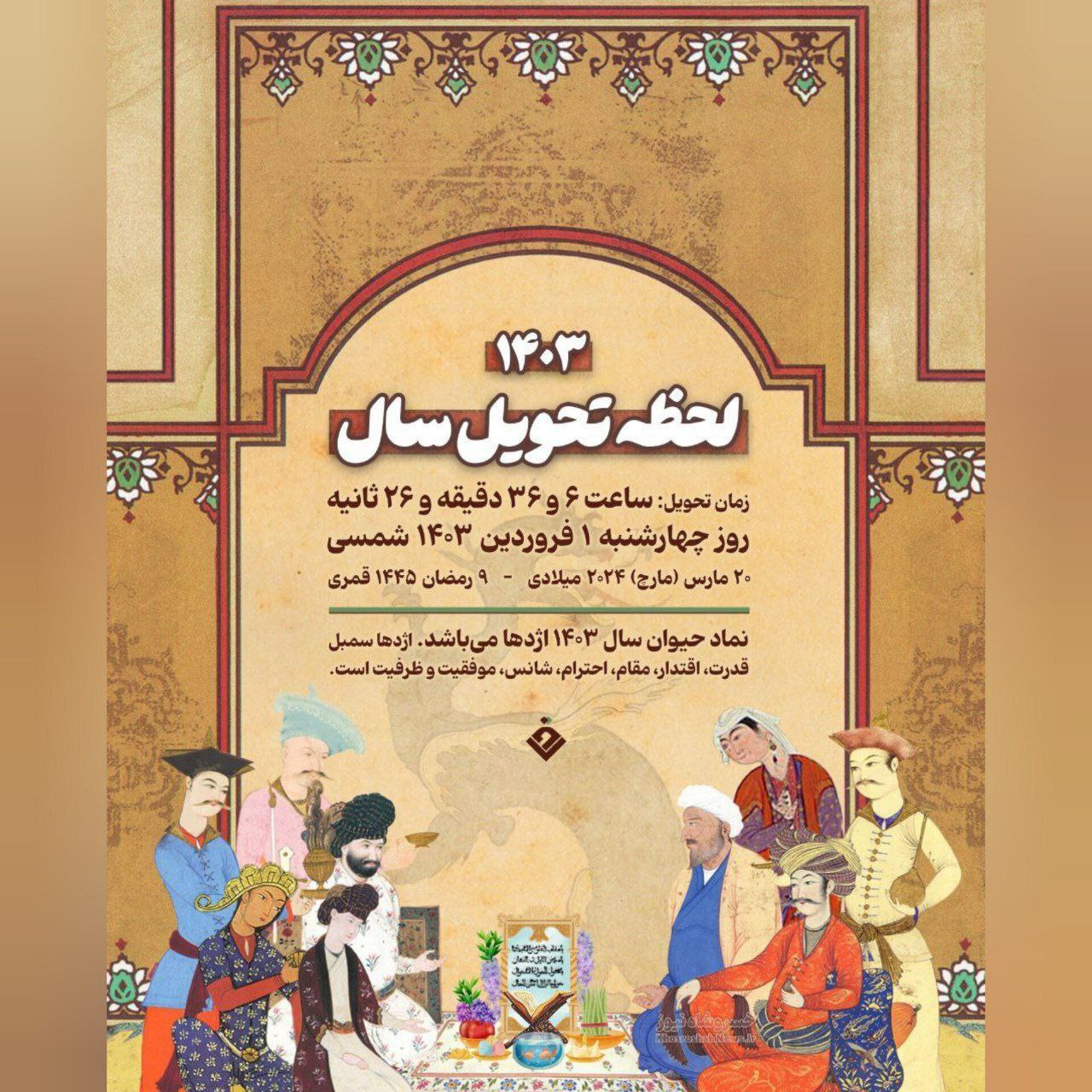 لحظه تحویل سال ۱۴۰۳