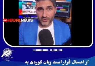 زبان کوردی به امتحان گواهینامه در آلمان اضافه می شود