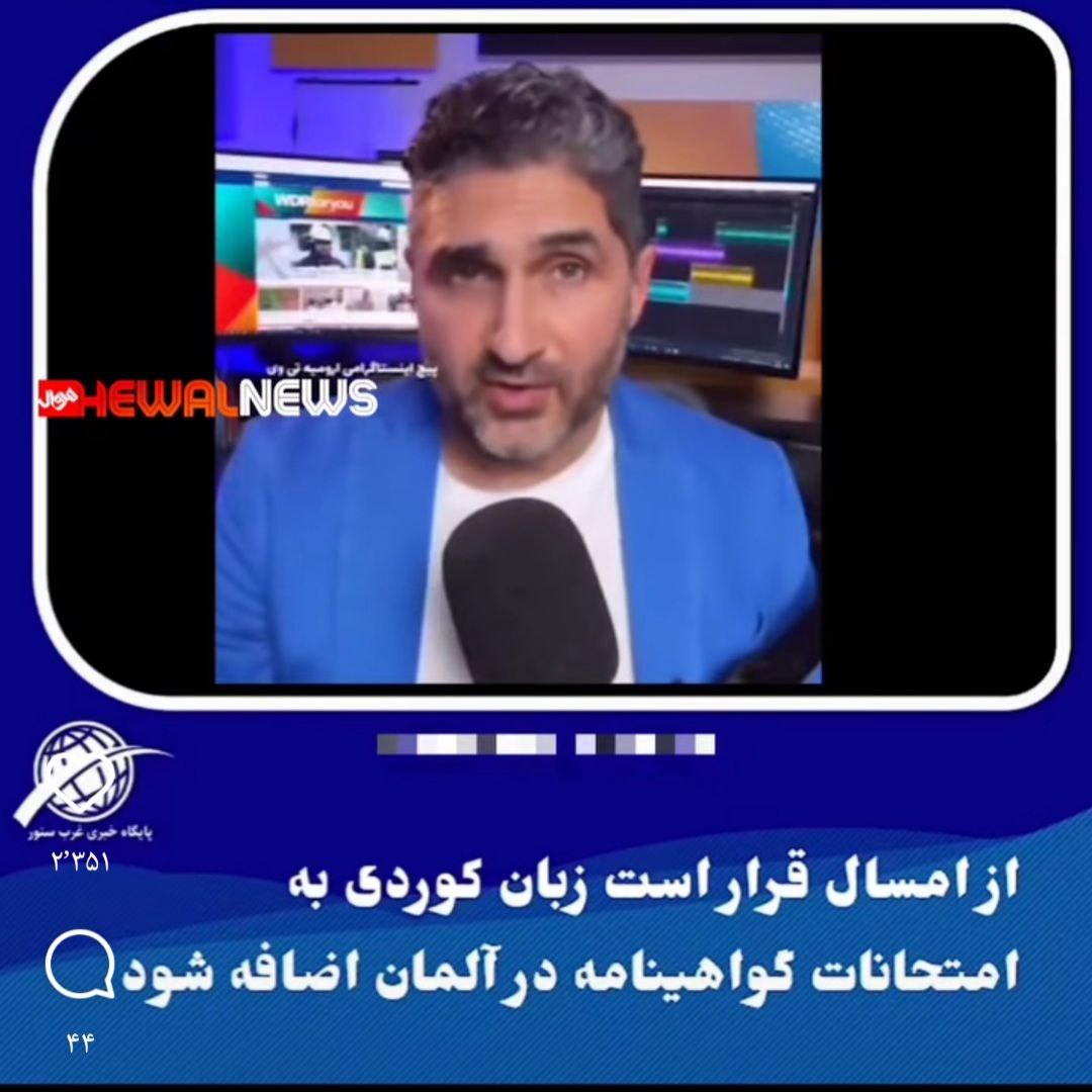 زبان کوردی به امتحان گواهینامه در آلمان اضافه می شود