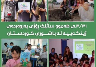 ٣١/٣ى هەموو ساڵێک ڕۆژى پەروەردەى ژینگەییە لە باشورى کوردستان