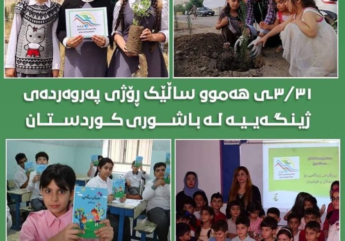 ٣١/٣ى هەموو ساڵێک ڕۆژى پەروەردەى ژینگەییە لە باشورى کوردستان