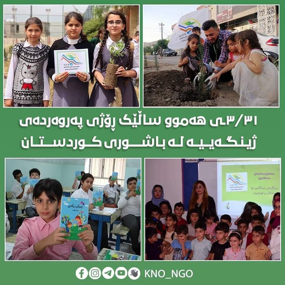 ٣١/٣ى هەموو ساڵێک ڕۆژى پەروەردەى ژینگەییە لە باشورى کوردستان