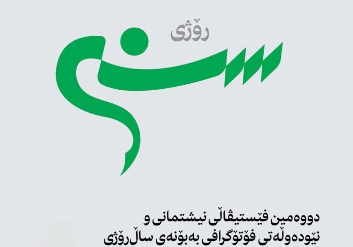 دووەمین فێستیڤاڵی نیشتمانی و نێودەوڵەتی فۆتۆگرافی بەبۆنەی ساڵ‌رۆژی بونیاتنانی سنه بەڕێوە دەچێت