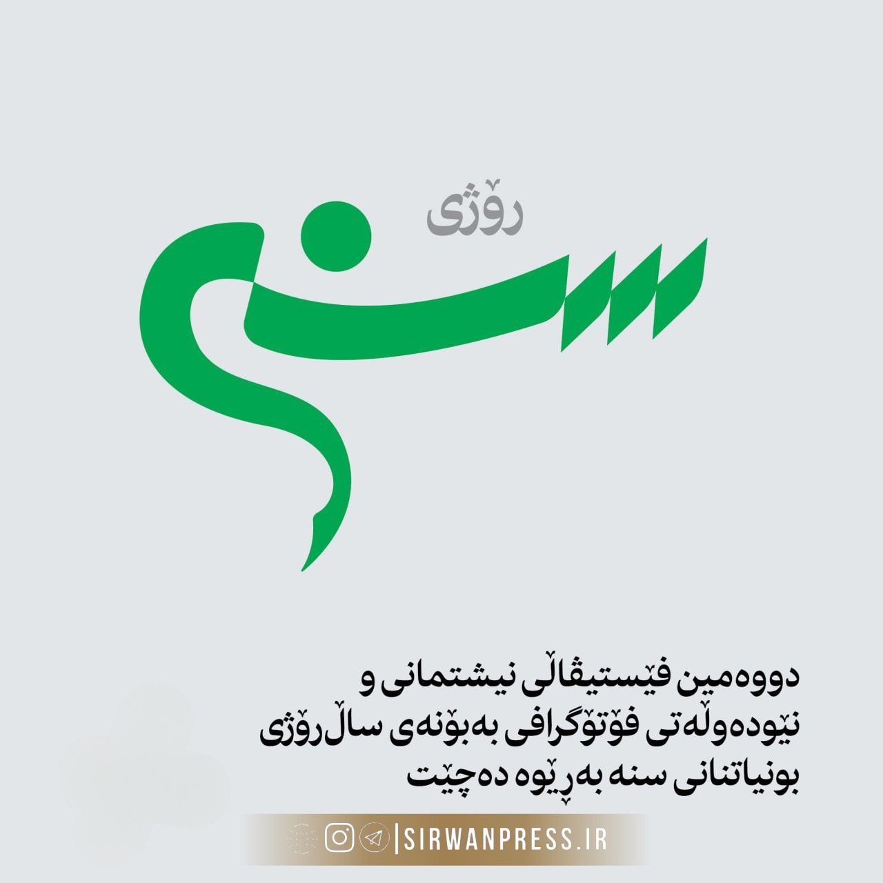دووەمین فێستیڤاڵی نیشتمانی و نێودەوڵەتی فۆتۆگرافی بەبۆنەی ساڵ‌رۆژی بونیاتنانی سنه بەڕێوە دەچێت