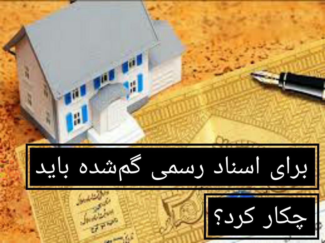 راه کاری برای کسانی که# سند خود را گم می کنند