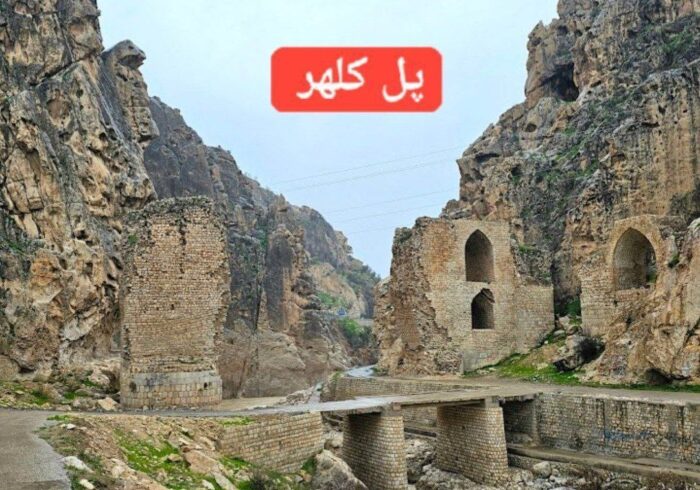معرفی پل تاریخی کلهر در استان لرستان