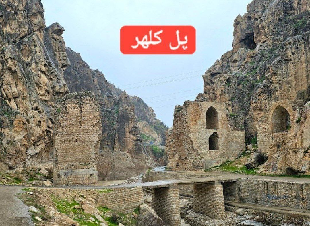 معرفی پل تاریخی کلهر در استان لرستان