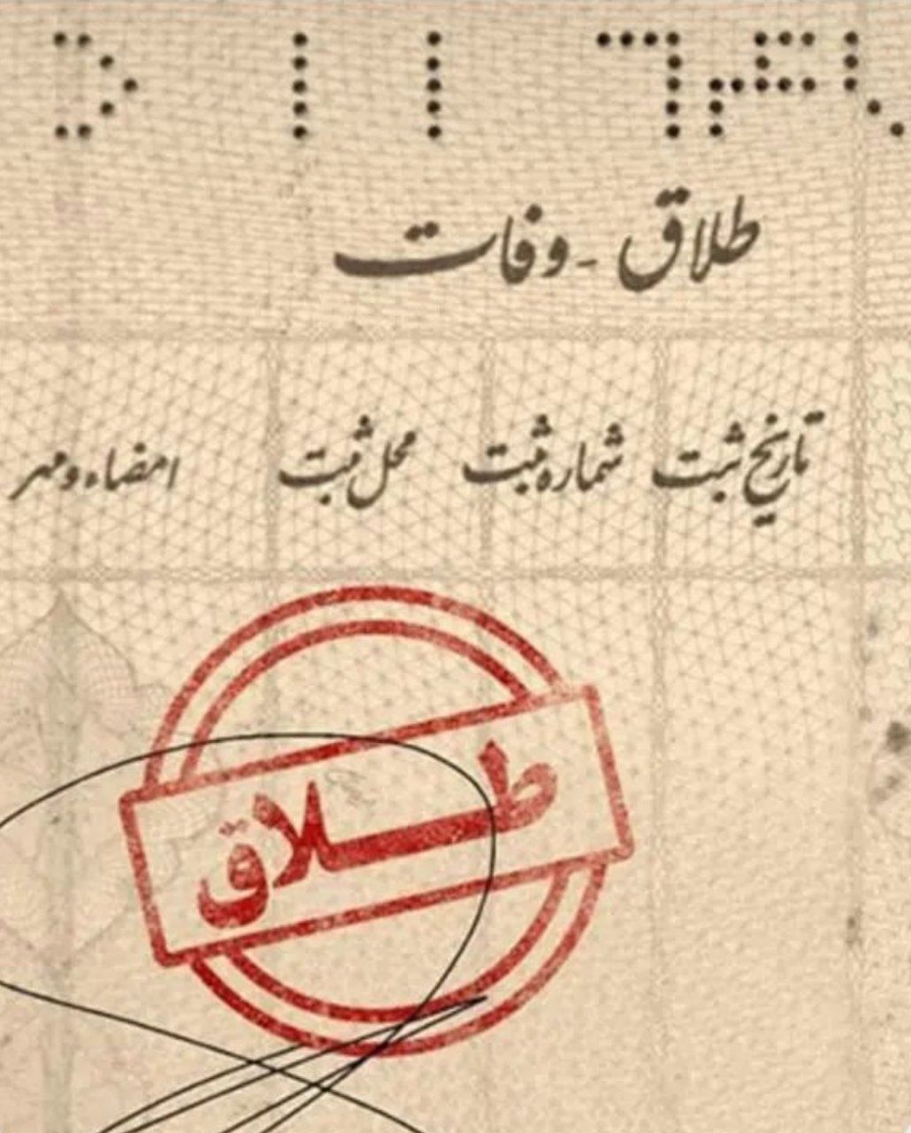 حذف نام همسر سابق از شناسنامه بعد از طلاق
