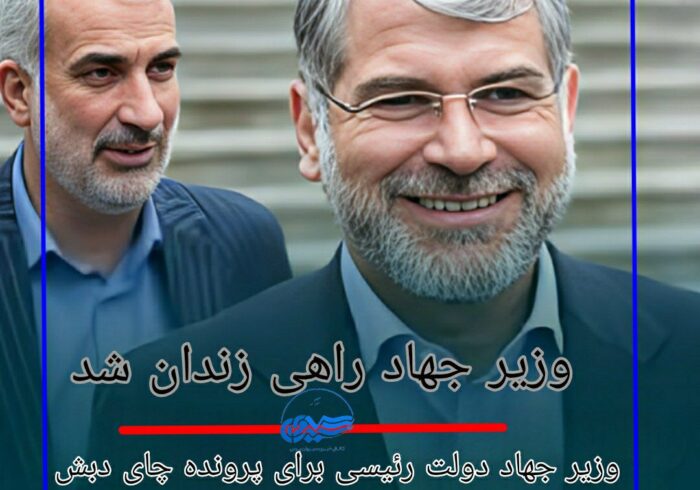 وزیر جهاد رئیسی راهی زندان شد