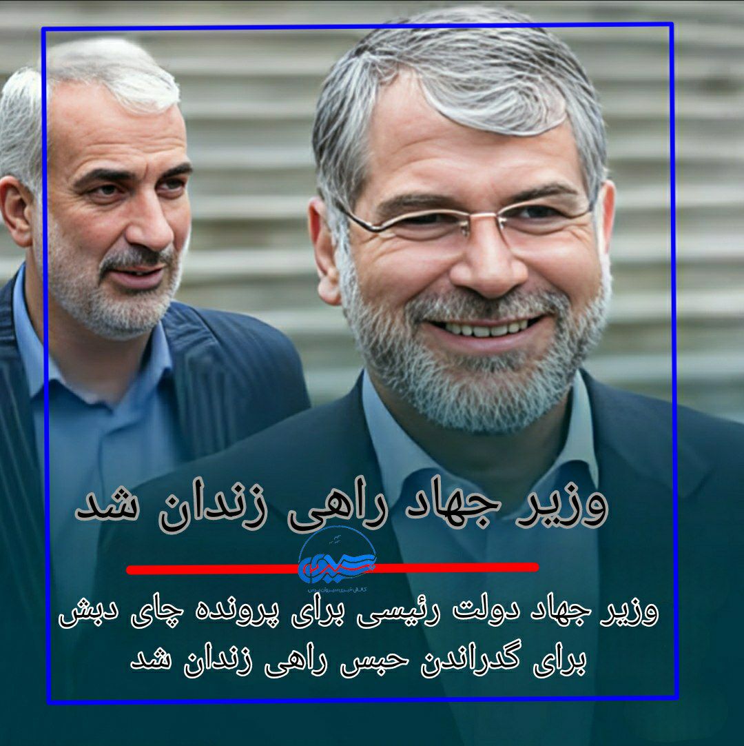 وزیر جهاد رئیسی راهی زندان شد