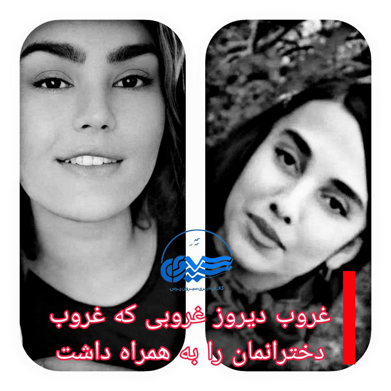 غروب دیروز غروبی که غروب دخترانمان را به همراه داشت