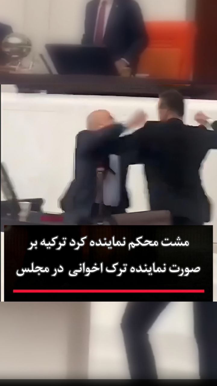 حملەی نمایندە حزب اردوغان اخوانی بە نمایندەی کورد مجلس این کشور