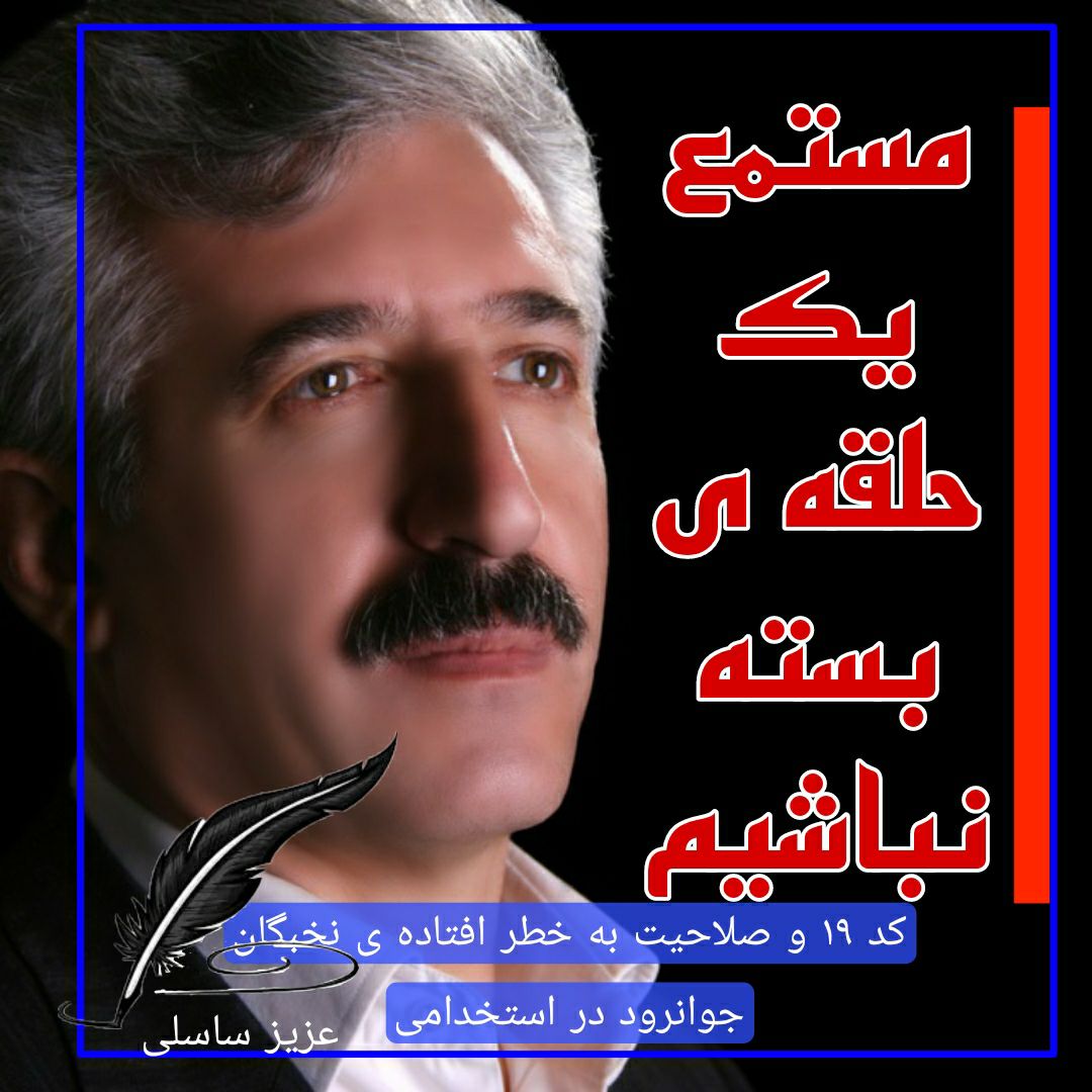 کد ۱۹ و صلاحیت بە خطر افتادەی نخبگان