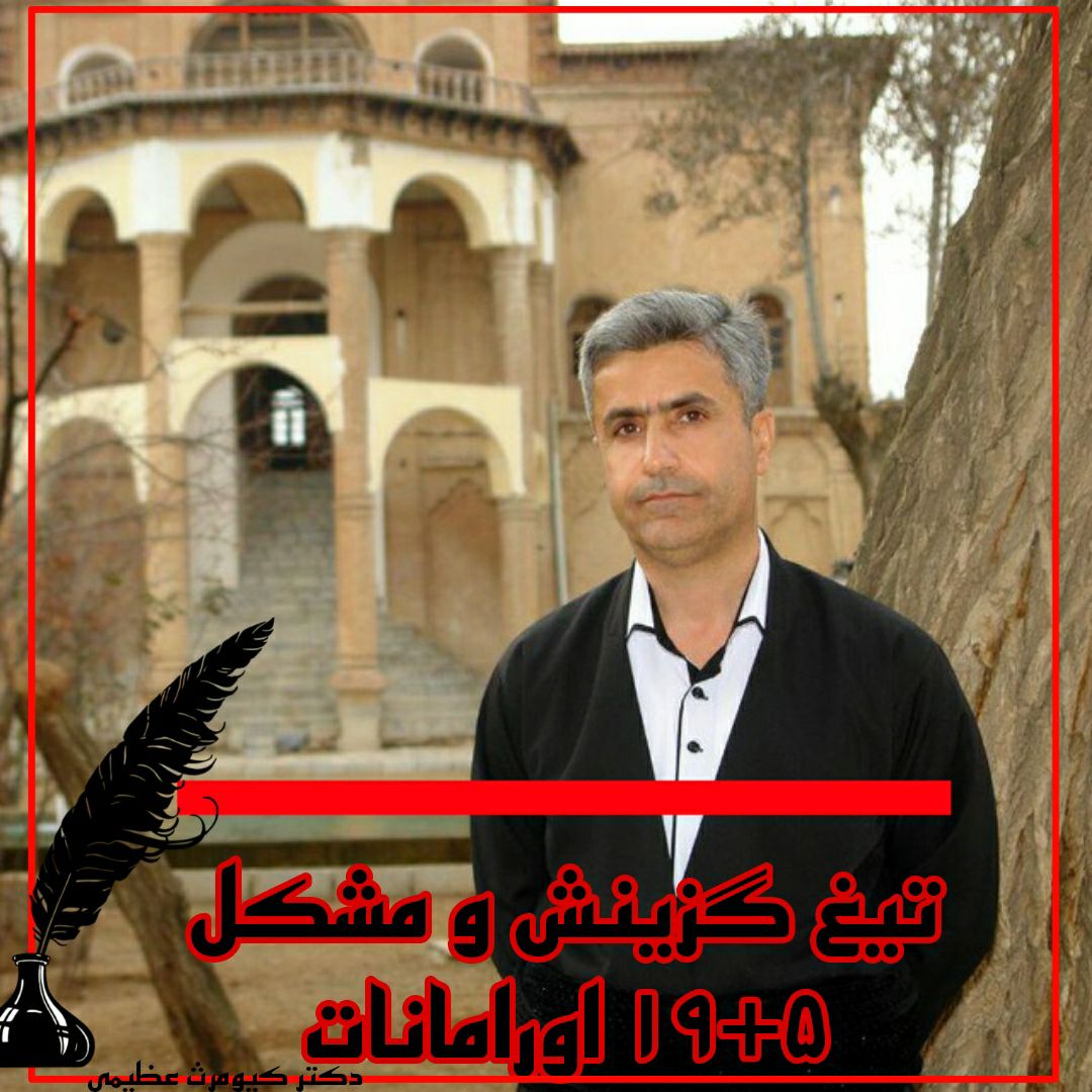 تیغ گزینش و مشکل ۵+۱۹ اورامانات