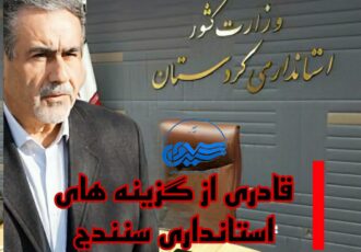 قادری از گزینە های استانداری سنندج