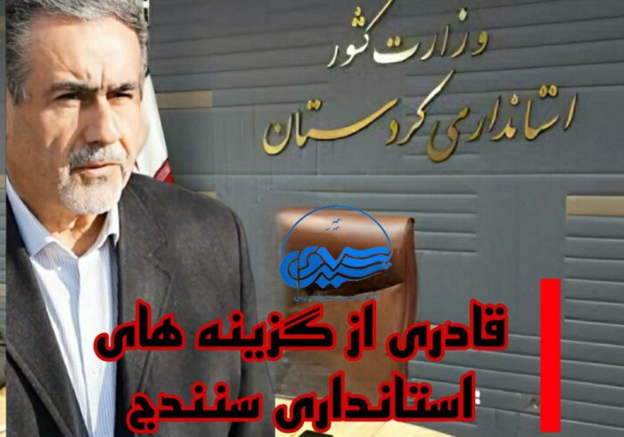 قادری از گزینە های استانداری سنندج