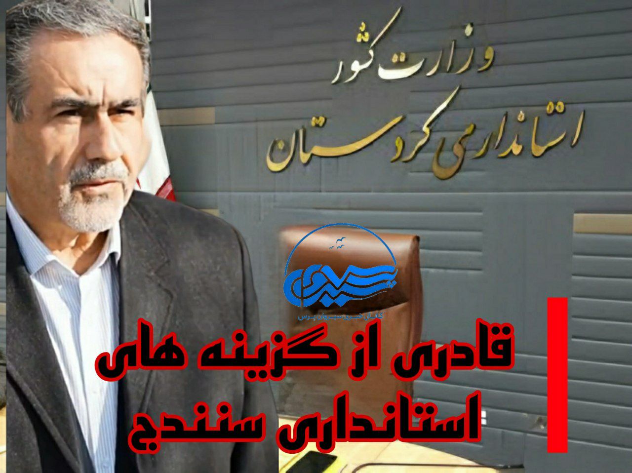 قادری از گزینە های استانداری سنندج