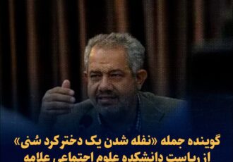 گوینده جمله «نفله شدن یک دختر کرد سُنی» از ریاست دانشکده علوم اجتماعی علامه طباطبائی برکنار شد