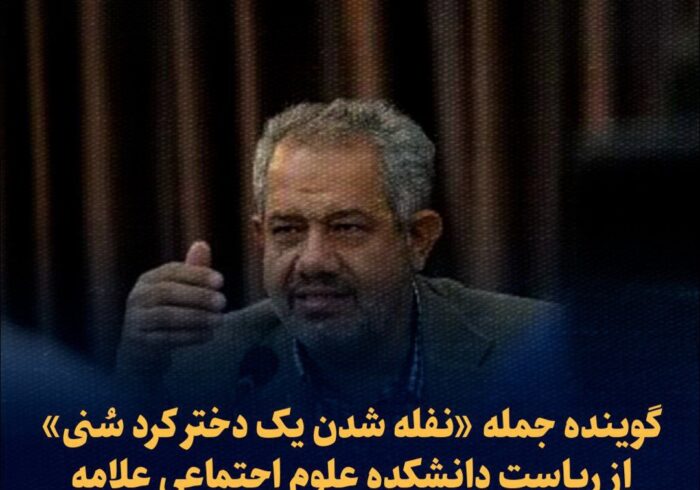 گوینده جمله «نفله شدن یک دختر کرد سُنی» از ریاست دانشکده علوم اجتماعی علامه طباطبائی برکنار شد