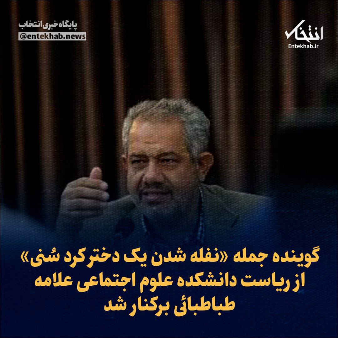 گوینده جمله «نفله شدن یک دختر کرد سُنی» از ریاست دانشکده علوم اجتماعی علامه طباطبائی برکنار شد